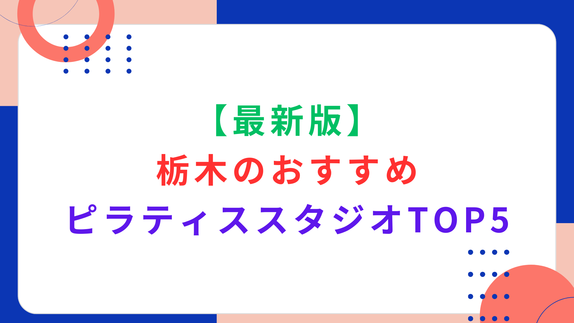 【最新版】栃木のおすすめヨガスタジオTOP5